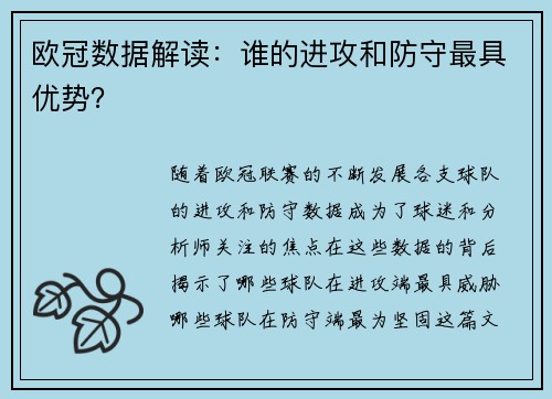 欧冠数据解读：谁的进攻和防守最具优势？
