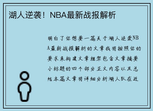 湖人逆袭！NBA最新战报解析