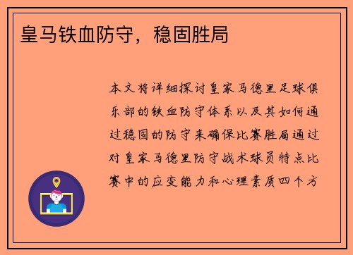 皇马铁血防守，稳固胜局