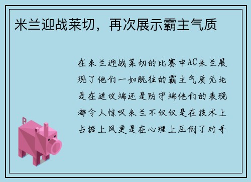 米兰迎战莱切，再次展示霸主气质