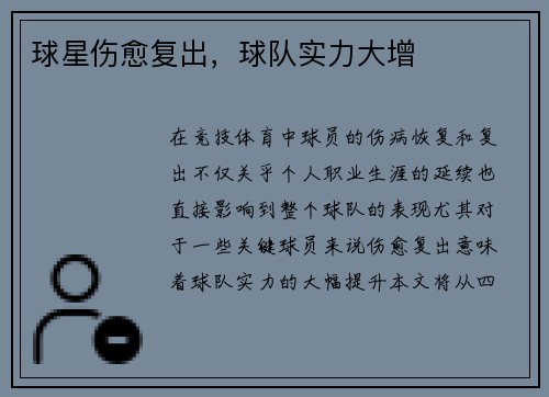 球星伤愈复出，球队实力大增