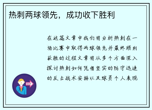 热刺两球领先，成功收下胜利
