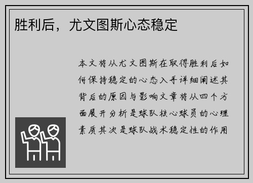 胜利后，尤文图斯心态稳定