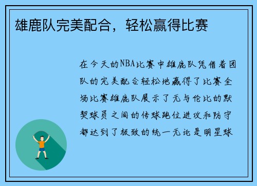 雄鹿队完美配合，轻松赢得比赛
