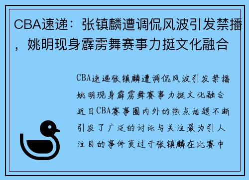 CBA速递：张镇麟遭调侃风波引发禁播，姚明现身霹雳舞赛事力挺文化融合