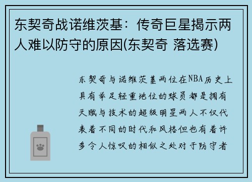 东契奇战诺维茨基：传奇巨星揭示两人难以防守的原因(东契奇 落选赛)