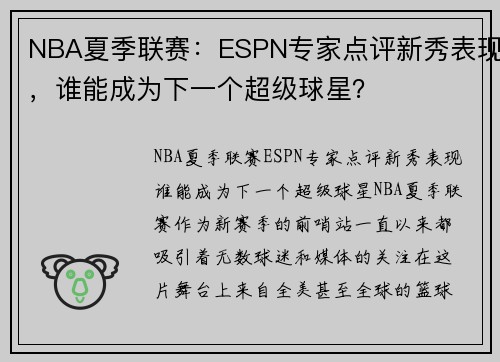 NBA夏季联赛：ESPN专家点评新秀表现，谁能成为下一个超级球星？
