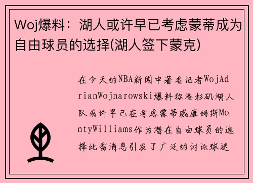 Woj爆料：湖人或许早已考虑蒙蒂成为自由球员的选择(湖人签下蒙克)