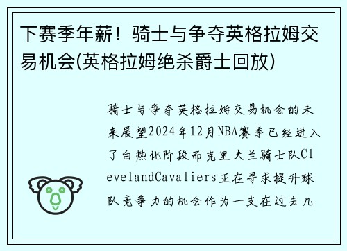 下赛季年薪！骑士与争夺英格拉姆交易机会(英格拉姆绝杀爵士回放)