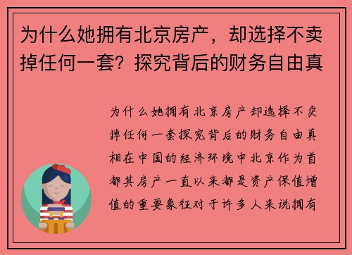为什么她拥有北京房产，却选择不卖掉任何一套？探究背后的财务自由真相