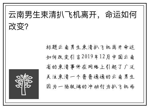 云南男生束清扒飞机离开，命运如何改变？