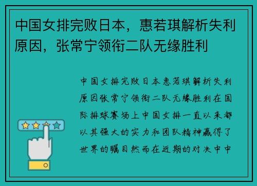 中国女排完败日本，惠若琪解析失利原因，张常宁领衔二队无缘胜利