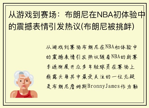 从游戏到赛场：布朗尼在NBA初体验中的震撼表情引发热议(布朗尼被挑衅)
