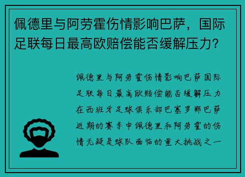 佩德里与阿劳霍伤情影响巴萨，国际足联每日最高欧赔偿能否缓解压力？