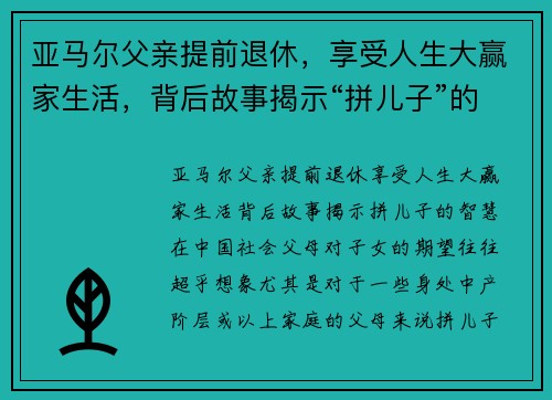 亚马尔父亲提前退休，享受人生大赢家生活，背后故事揭示“拼儿子”的智慧