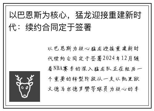 以巴恩斯为核心，猛龙迎接重建新时代：续约合同定于签署
