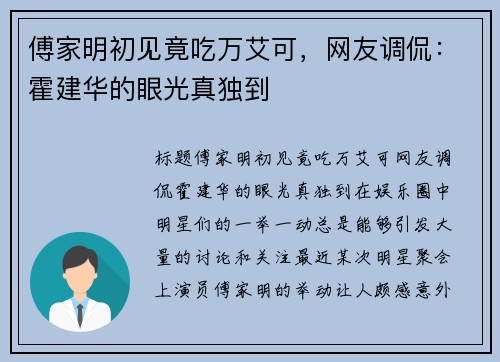 傅家明初见竟吃万艾可，网友调侃：霍建华的眼光真独到