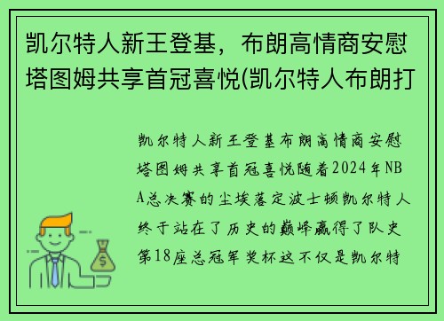 凯尔特人新王登基，布朗高情商安慰塔图姆共享首冠喜悦(凯尔特人布朗打什么位置)