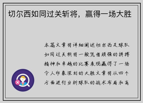 切尔西如同过关斩将，赢得一场大胜