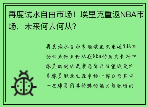 再度试水自由市场！埃里克重返NBA市场，未来何去何从？