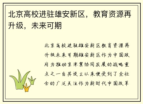 北京高校进驻雄安新区，教育资源再升级，未来可期