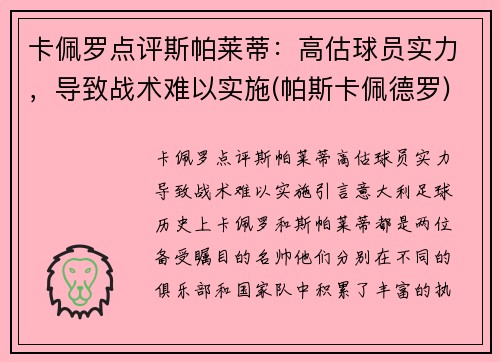 卡佩罗点评斯帕莱蒂：高估球员实力，导致战术难以实施(帕斯卡佩德罗)