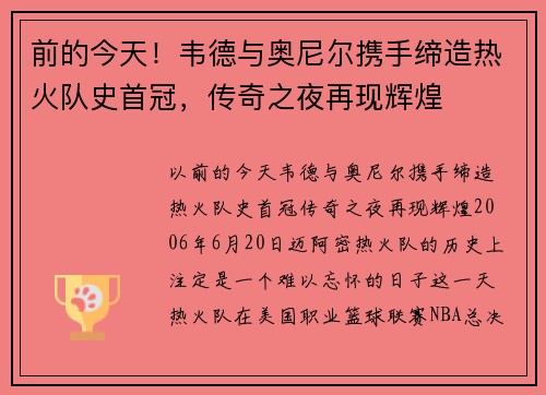前的今天！韦德与奥尼尔携手缔造热火队史首冠，传奇之夜再现辉煌