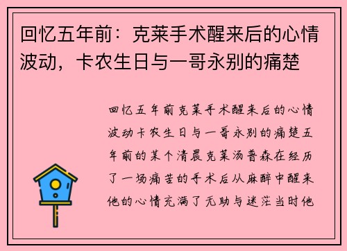 回忆五年前：克莱手术醒来后的心情波动，卡农生日与一哥永别的痛楚