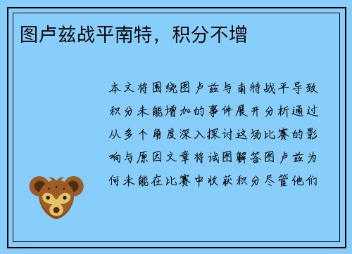 图卢兹战平南特，积分不增