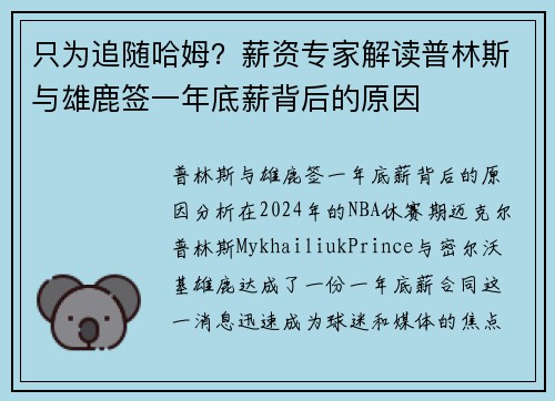 只为追随哈姆？薪资专家解读普林斯与雄鹿签一年底薪背后的原因