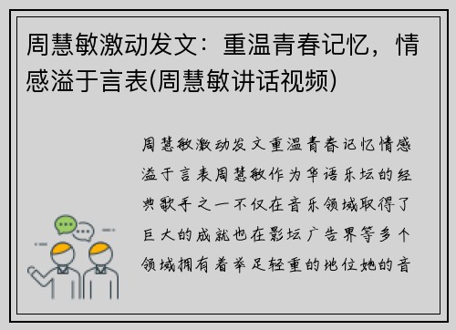 周慧敏激动发文：重温青春记忆，情感溢于言表(周慧敏讲话视频)