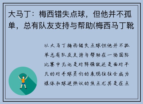 大马丁：梅西错失点球，但他并不孤单，总有队友支持与帮助(梅西马丁靴质量怎么样)