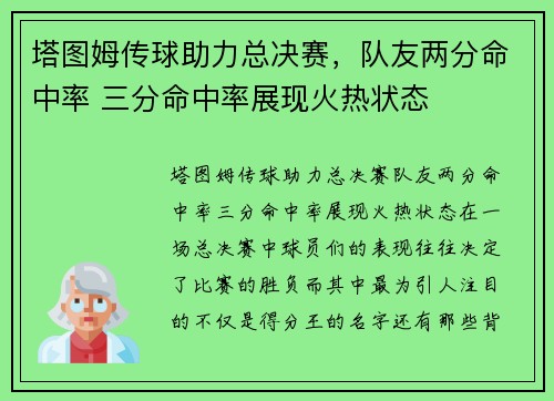 塔图姆传球助力总决赛，队友两分命中率 三分命中率展现火热状态