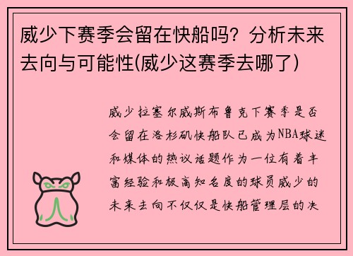 威少下赛季会留在快船吗？分析未来去向与可能性(威少这赛季去哪了)