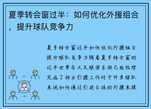 夏季转会窗过半：如何优化外援组合，提升球队竞争力