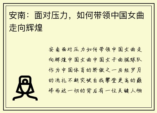 安南：面对压力，如何带领中国女曲走向辉煌