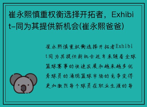 崔永熙慎重权衡选择开拓者，Exhibit-同为其提供新机会(崔永熙爸爸)