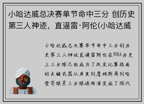 小哈达威总决赛单节命中三分 创历史第三人神迹，直逼雷·阿伦(小哈达威42分)