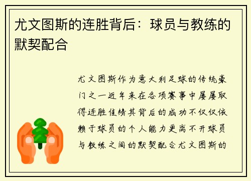 尤文图斯的连胜背后：球员与教练的默契配合