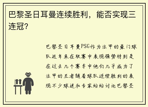 巴黎圣日耳曼连续胜利，能否实现三连冠？