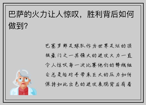 巴萨的火力让人惊叹，胜利背后如何做到？