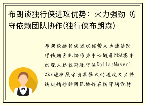 布朗谈独行侠进攻优势：火力强劲 防守依赖团队协作(独行侠布朗森)