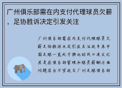 广州俱乐部需在内支付代理球员欠薪，足协胜诉决定引发关注