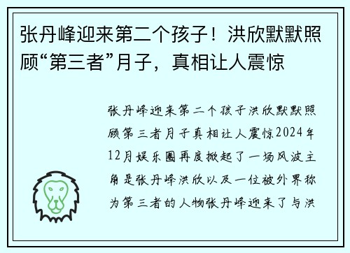 张丹峰迎来第二个孩子！洪欣默默照顾“第三者”月子，真相让人震惊