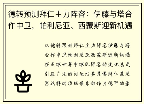 德转预测拜仁主力阵容：伊藤与塔合作中卫，帕利尼亚、西蒙斯迎新机遇