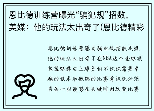 恩比德训练营曝光“骗犯规”招数，美媒：他的玩法太出奇了(恩比德精彩锦集)
