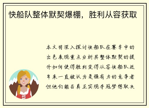 快船队整体默契爆棚，胜利从容获取