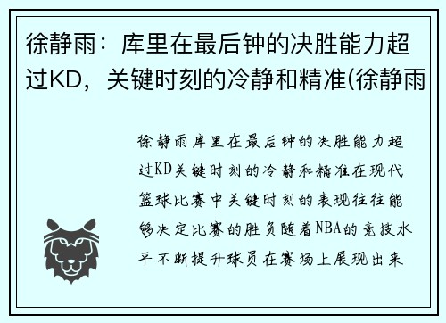 徐静雨：库里在最后钟的决胜能力超过KD，关键时刻的冷静和精准(徐静雨点评库里)