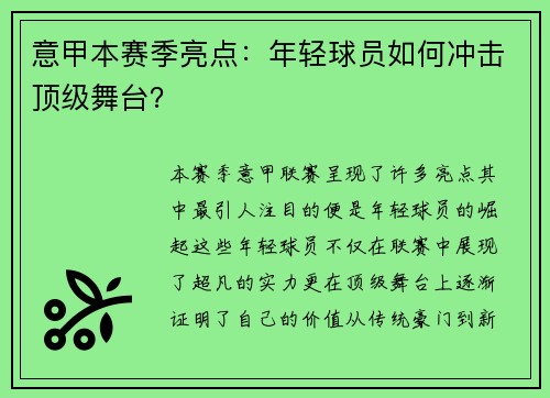 意甲本赛季亮点：年轻球员如何冲击顶级舞台？