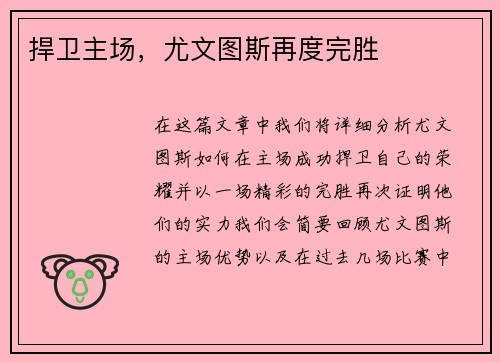 捍卫主场，尤文图斯再度完胜